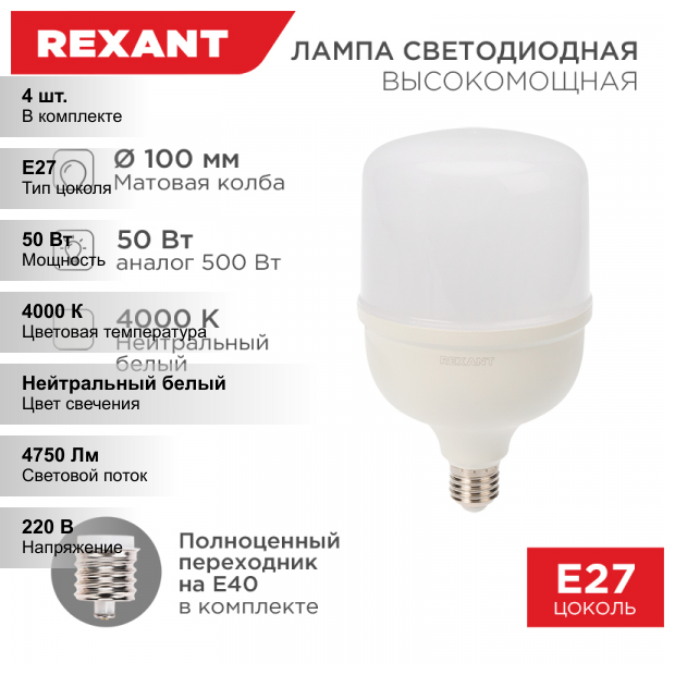 (4 шт.) Лампа светодиодная высокомощная 50 Вт E27 с переходником на E40 4750 Лм 4000 K нейтральный свет REXANT 604-150
