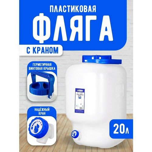 Фляга AquaLine 20 литров с краном 1350₽