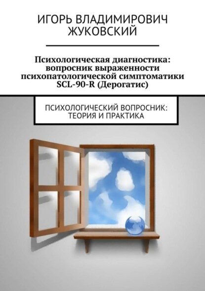Психологическая диагностика: вопросник выраженности психопатологической симптоматики SCL-90-R (Дерогатис). психологический вопросник: теория и практика [Цифровая книга]