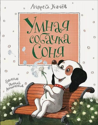 Изображение товара Умная собачка Соня
