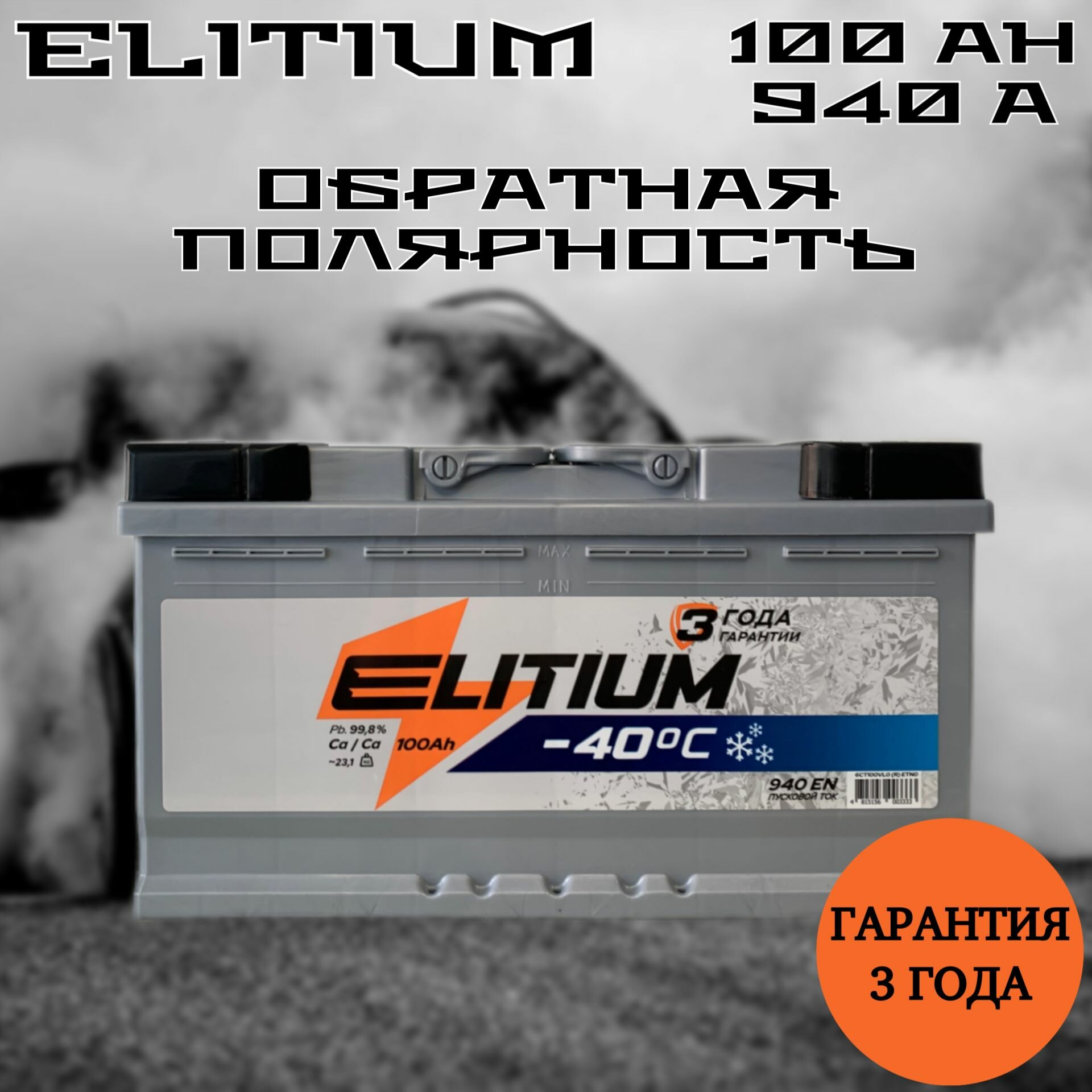 Автомобильный аккумулятор Elitium 100 Ah