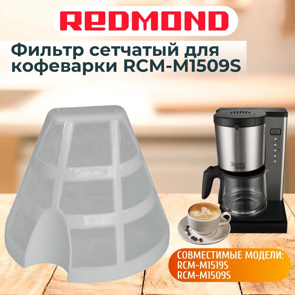 кофеварка капельная Redmond , управление с телефона - фото №3