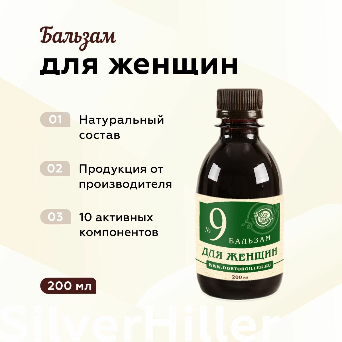 Бальзам 9 для женщин при фиброме миоме мастопатии цистите эрозии 200 мл Silver Giller