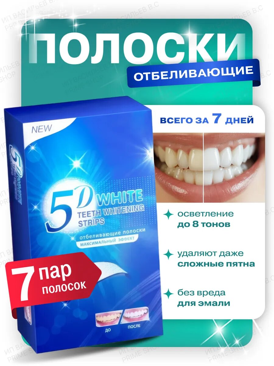 Отбеливающие полоски 5DWhite для зубов, 7 шт. для улучшения гигиены полости рта