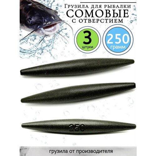 Грузило скользящее, оснастка на сома 250гр-3 штуки