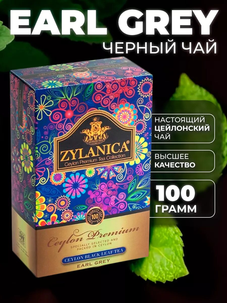 Чай черный Zylanica "Ceylon Premium", Earl Grey, листовой, с бергамотом, 100 г