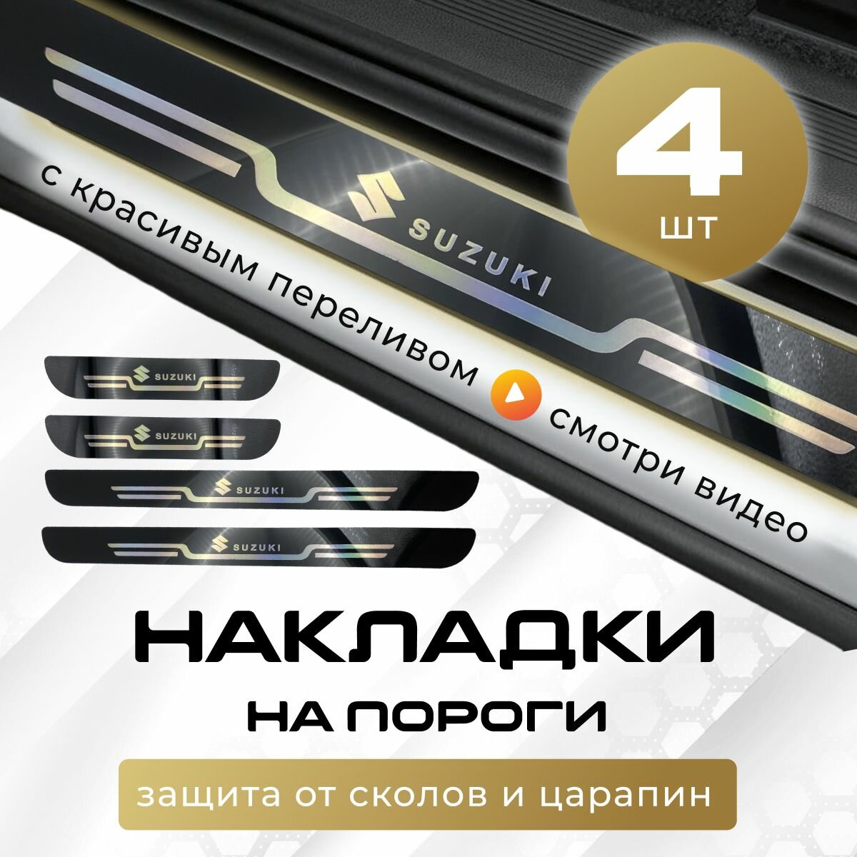 Накладки на пороги Сузуки