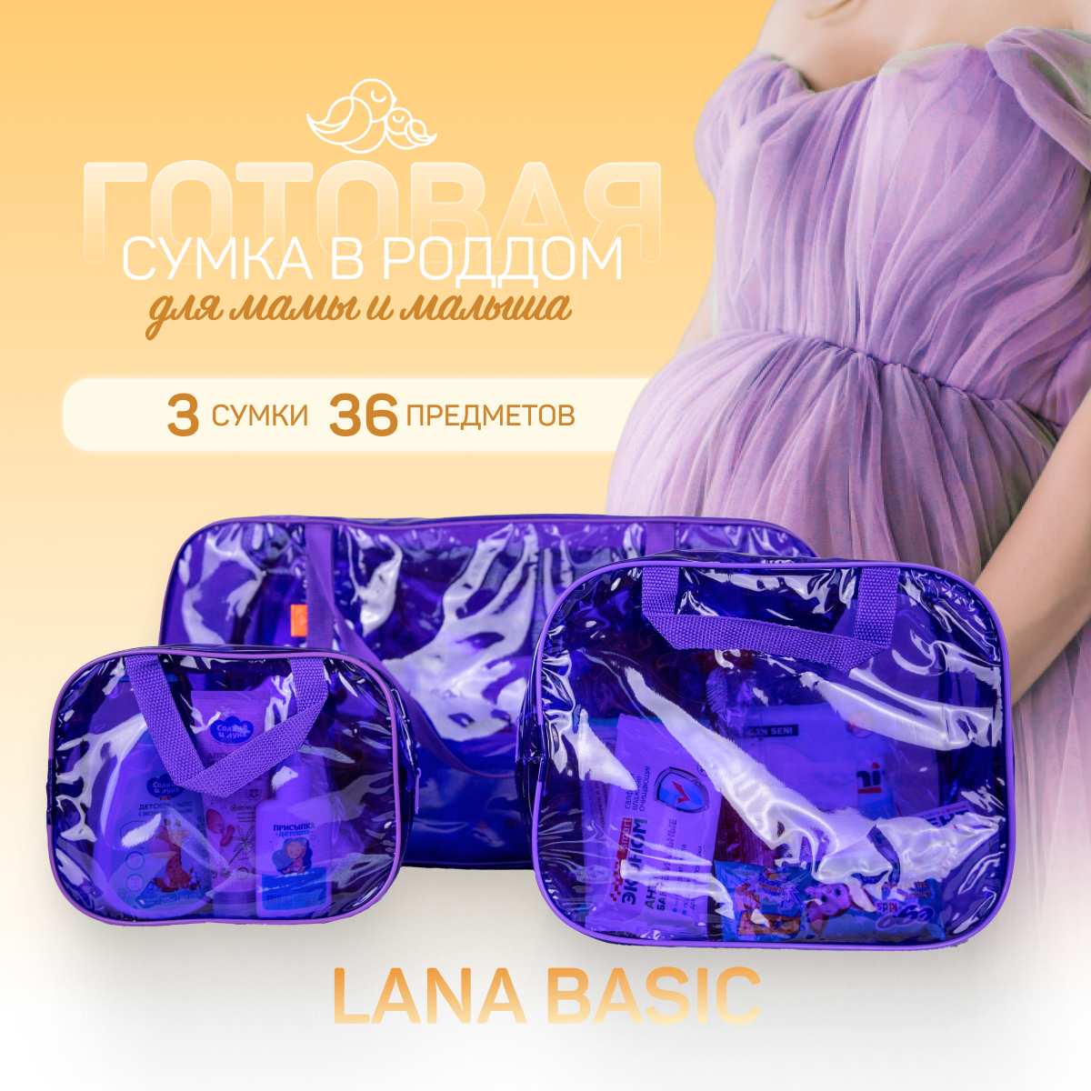 Сумка в роддом готовая для мамы и малыша с наполнением, Lana Basic, 36 предметов, 3 сумки, фиолетовая