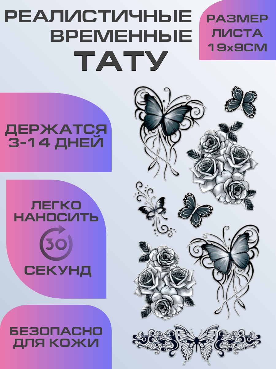 Тату переводные долговременные, временные тату бабочки