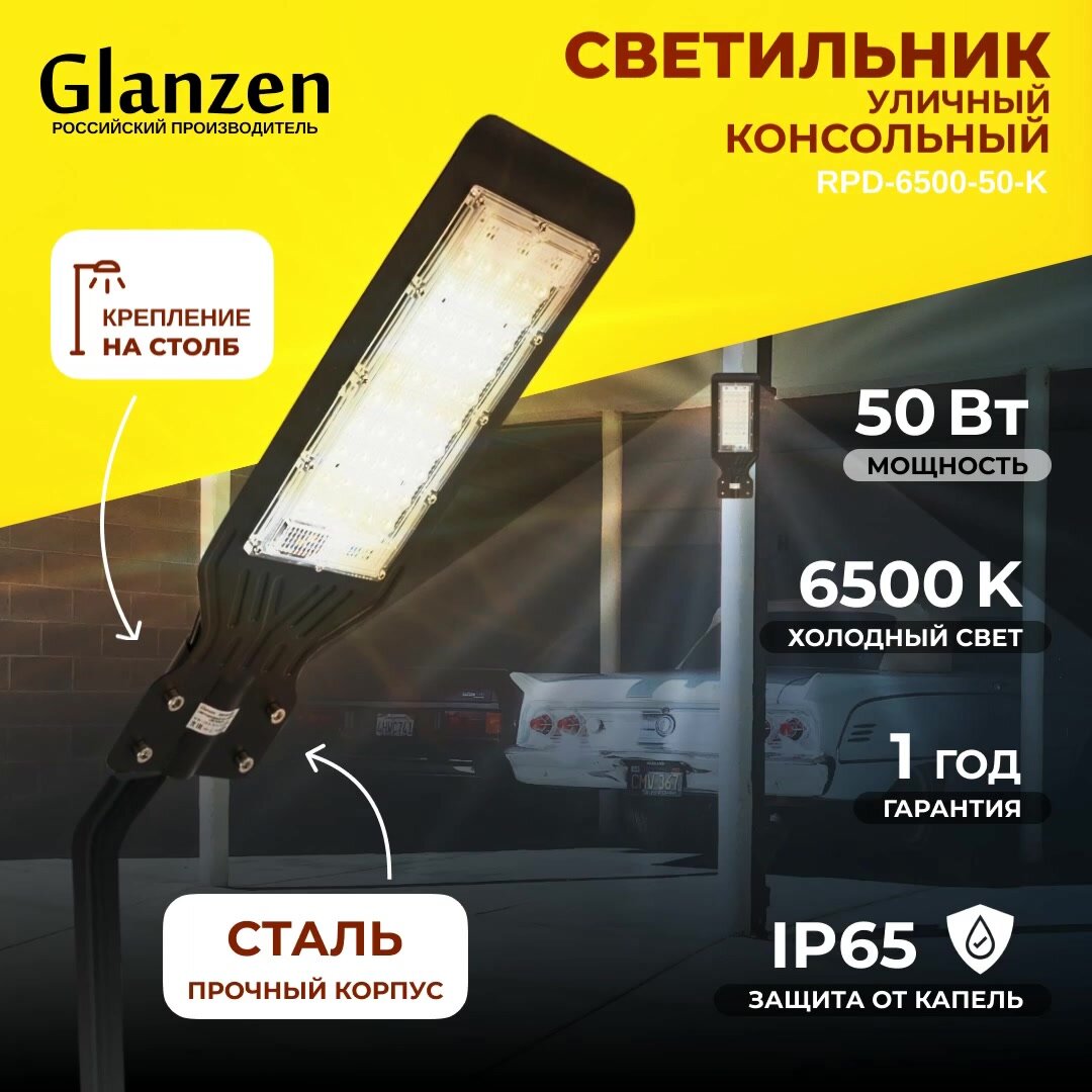Светодиодный уличный консольный светильник для улицы GLANZEN 50W RPD-6500-50-k 6500K IP65 — фото 1