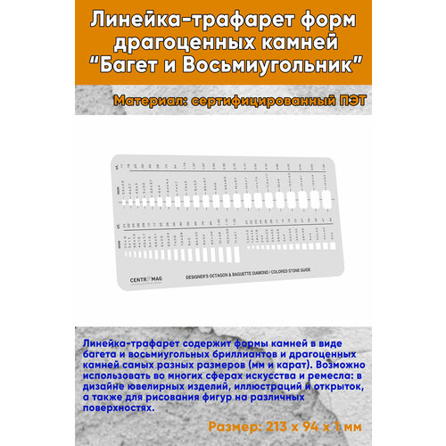 Линейка-трафарет форм драгоценных камней “Багет и Восьмиугольник”
