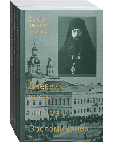 Дневник инока. Письма. Воспоминания. Комплект в 3-х томах. Епископ Вениамин (Милов)