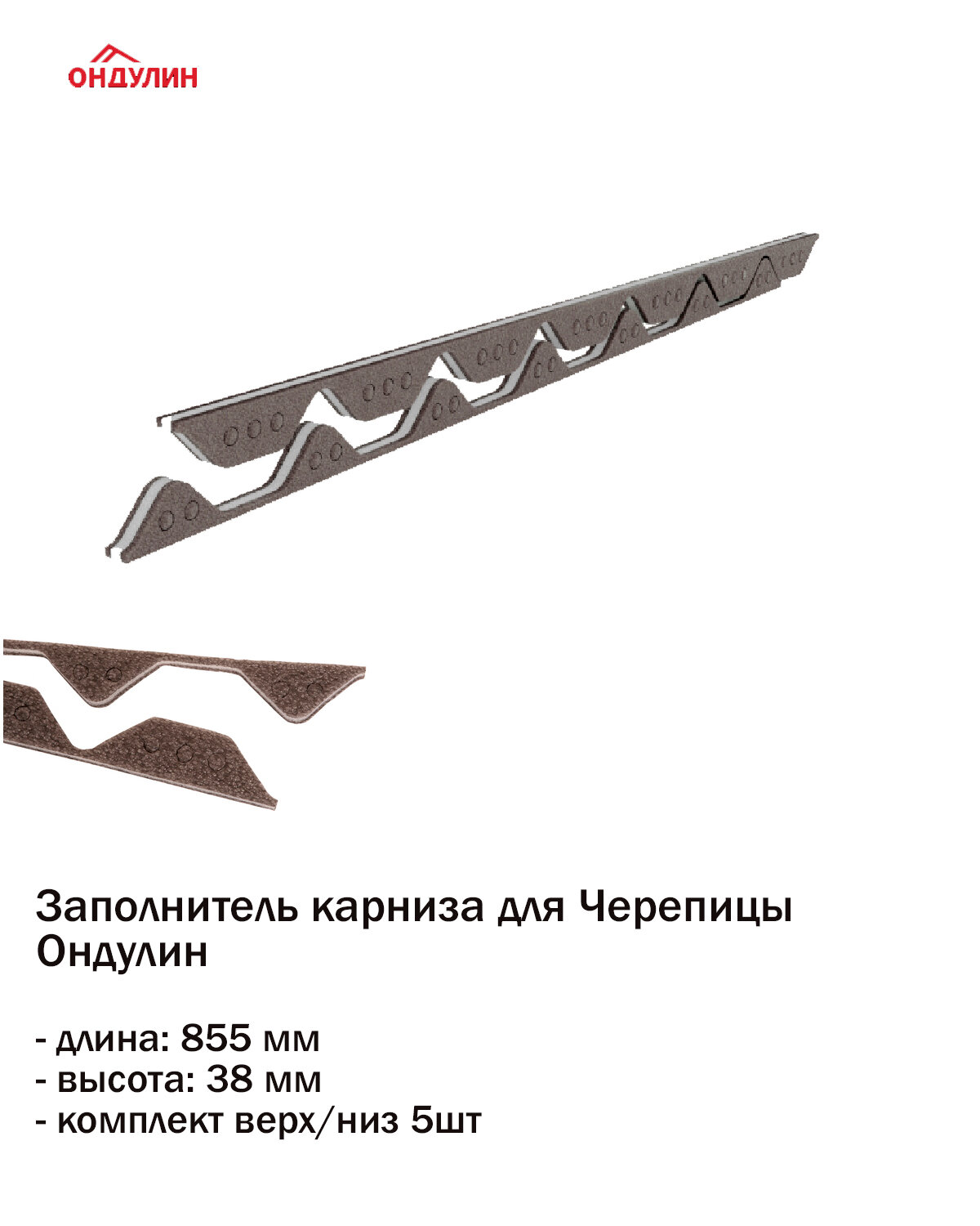 Заполнитель карниза для Черепицы Ондулин комплект верх/низ (5 компл)
