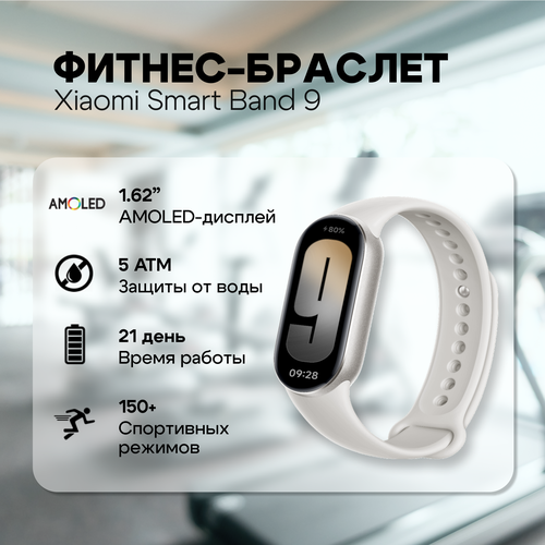 Фитнес-браслет Xiaomi Smart Band 9 титановый серый 372000₽