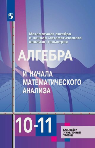 Изображение товара Алгебра и начала математического анализа 10-11 класс. Учебник. Базовый и углублённый уровни. ФГОС