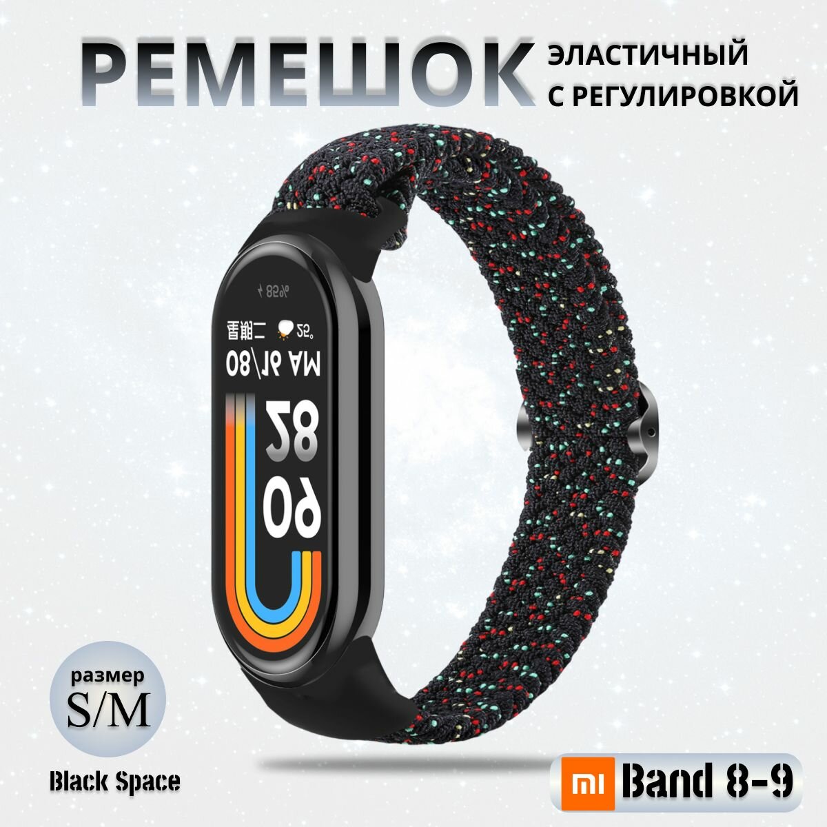 Плетёный ремешок из эластичной ткани для фитнес браслета Xiaomi Mi Band 8 / 9 (Ксиоми Ми Бэнд 8 9) черный космос