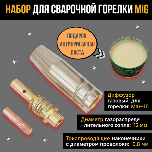 Набор для полуавтоматической MIG сварки (держатель наконечника, сопло коническое, наконечник для горелки) с антипригарной пастой