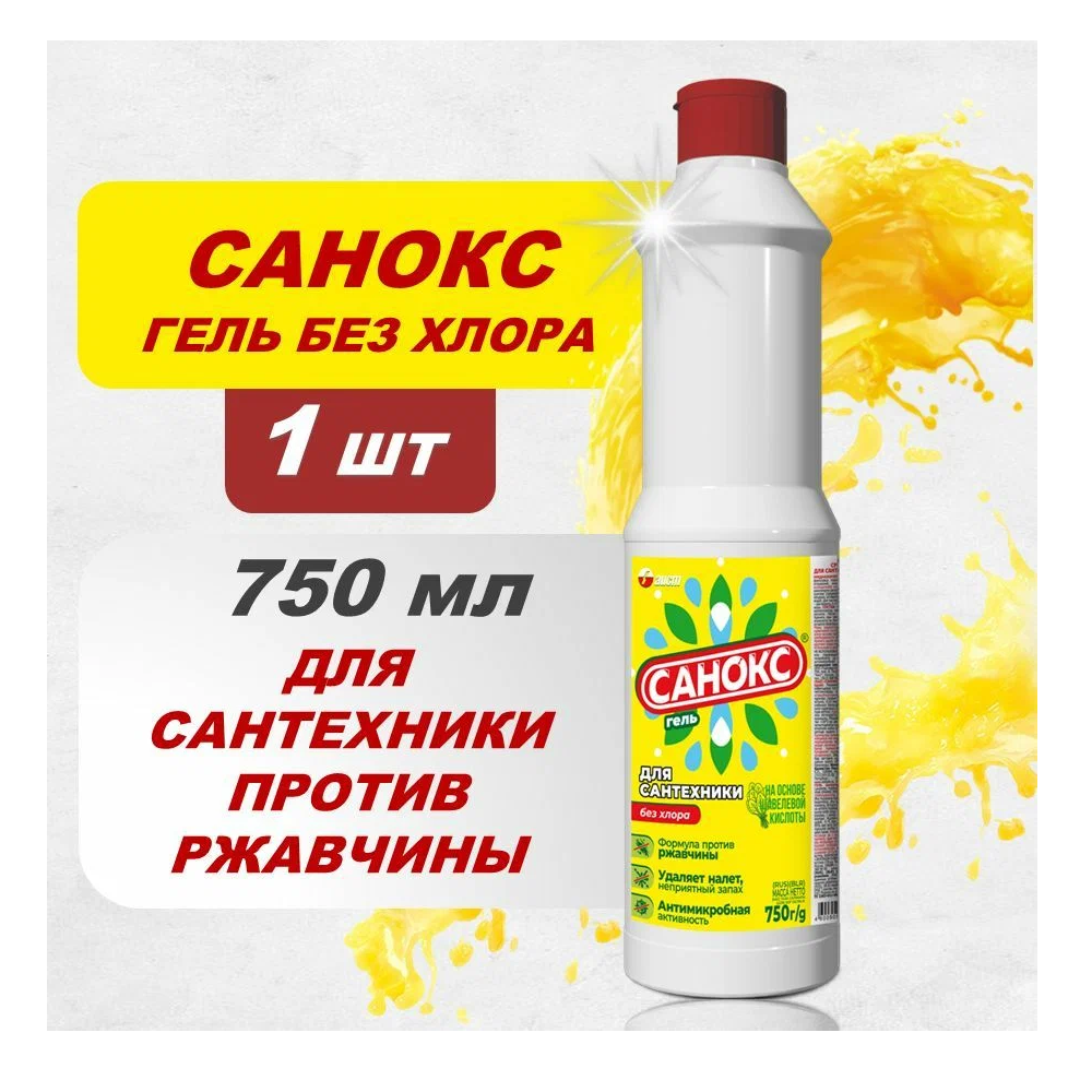 Чистящее средство "Санокс гель" для сантехники, 750 мл
