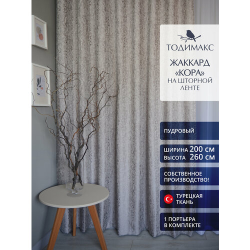 Шторы для гостиной жаккард 200х260см кора - 1шт
