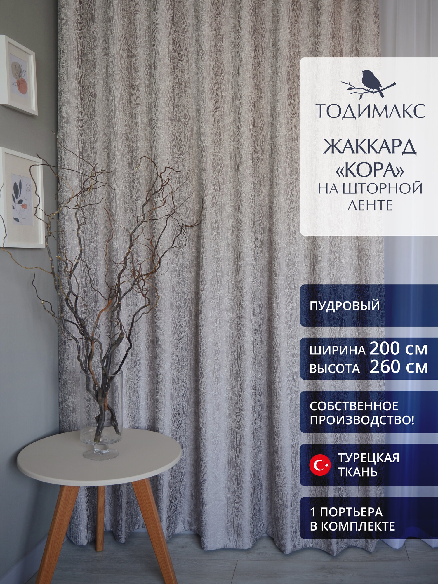 Шторы для гостиной жаккард 200х260см кора - 1шт