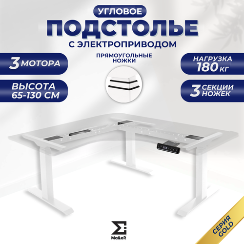 Подстолье для стола угловое из металла с электроприводом белый