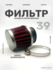 Фильтр воздушный нулевого сопротивления, нулевик на питбайк, скут...