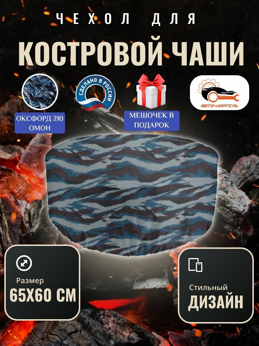 Чехол круглый для костровой чаши с затяжками, 65х60 см, Оксфорд 210, омон