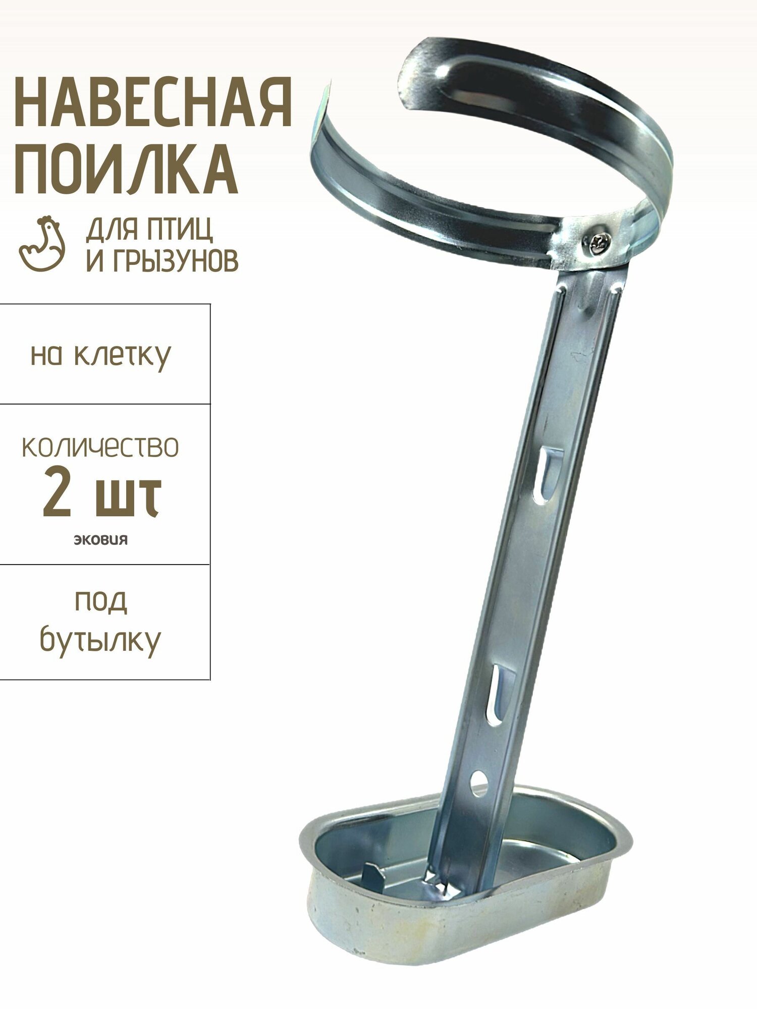 Навесная поилка для грызунов и птиц