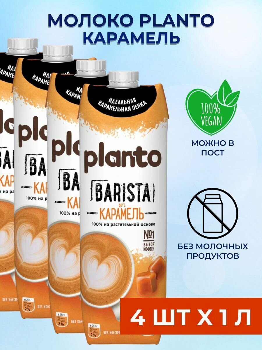 Planto Карамельное Миндальное молоко 4 шт x 1 л