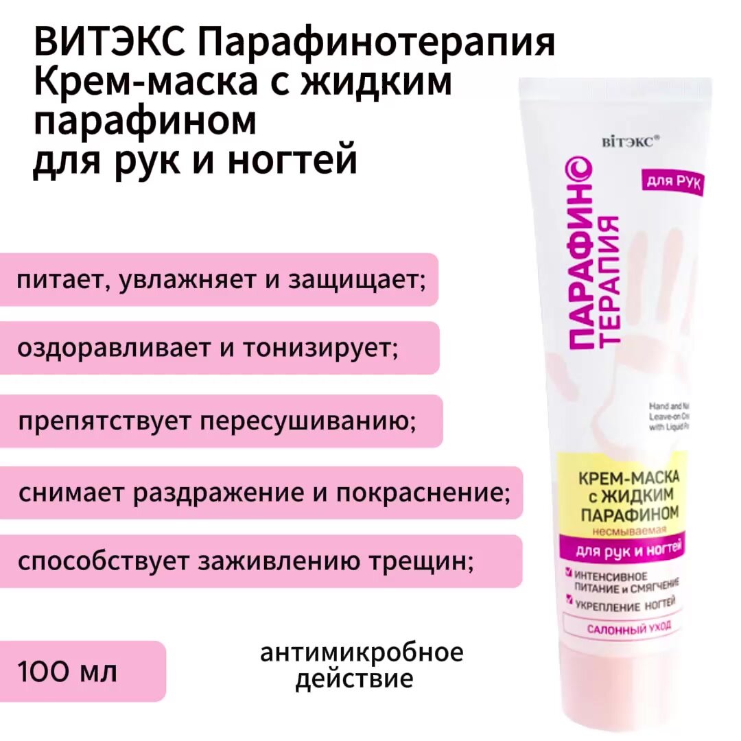 Витэкс крем-маска с жидким парафином для рук/ногтей несмываемая 100мл — фото 1