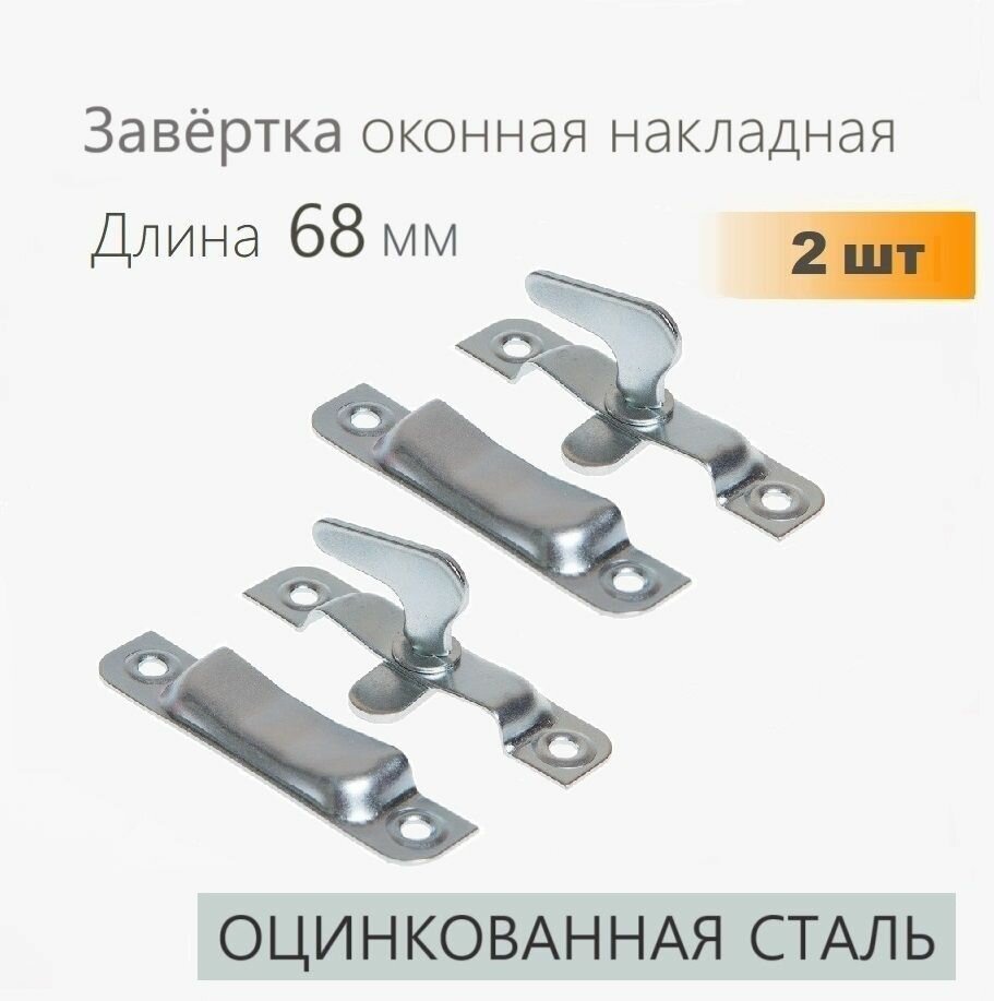 Завёртка форточная оконная длина 68 мм 2 шт запор задвижка для окна форточки цинк