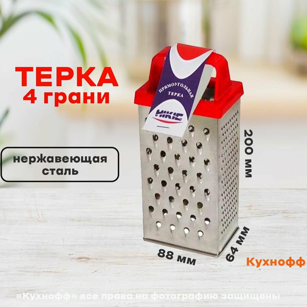Терка прямоугольная  Н 200  дно 88 64 мм  Никис