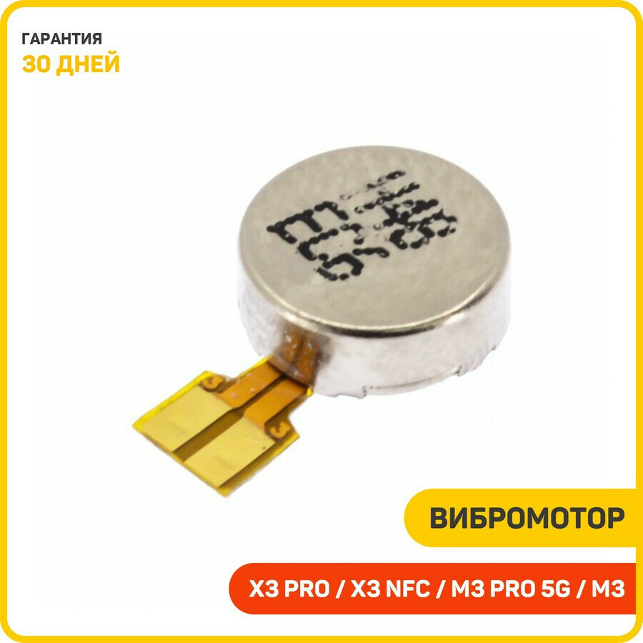 Вибромотор для POCO X3 NFC / X3 Pro / M3 и др.