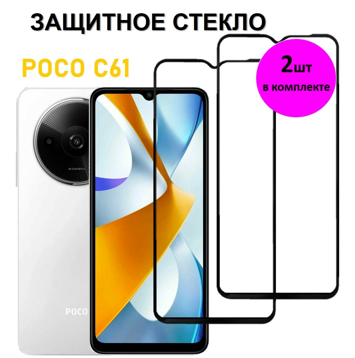Комплект 2 в 1: Защитное стекло на Poco C61 ( 2 шт ) Поко Ц61 Полноэкранное стекло с рамкой Full Glue