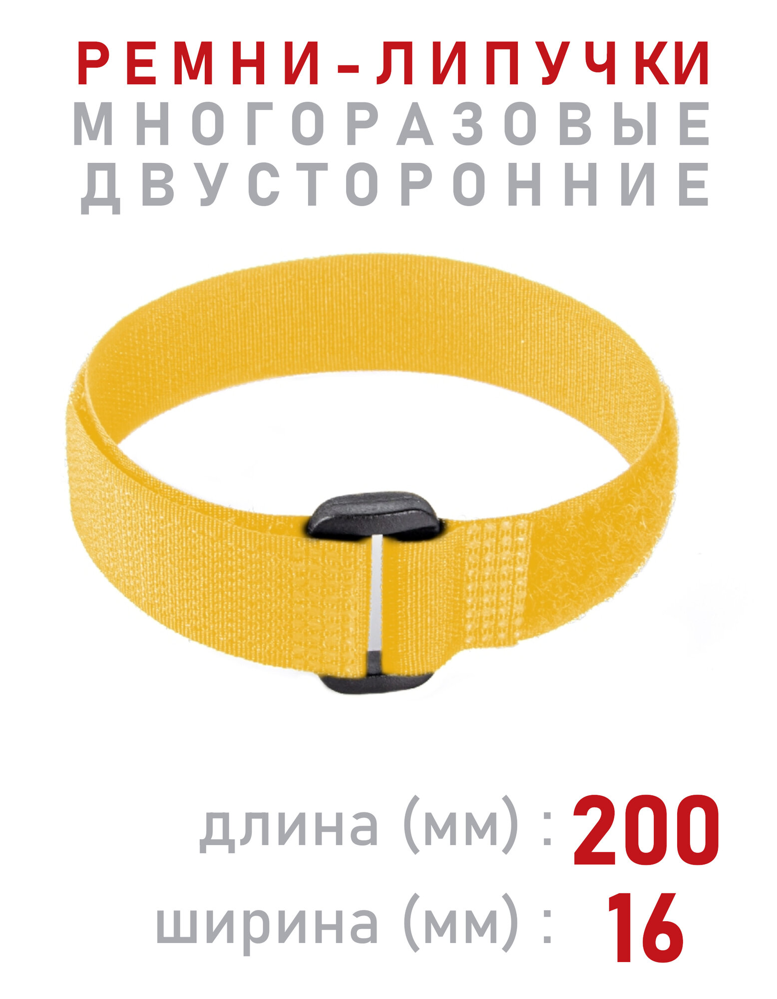 ComFIX Ремни-стяжки для проводов, 200x16мм, желтого цвета, велькро, двусторонние, многоразовые