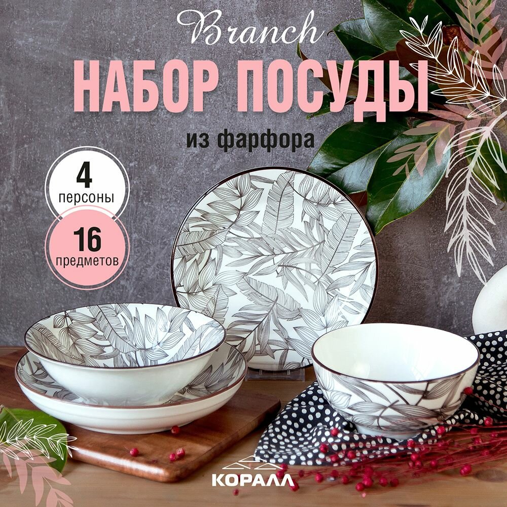 Набор посуды из фарфора на 4 персоны 16 предметов "Branch", столовый сервиз обеденный