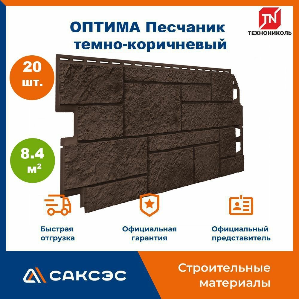 Фасадная панель ТехноНиколь оптима Песчаник темно-коричневый 1000 мм х 420 мм 8.4 м2 20 шт.