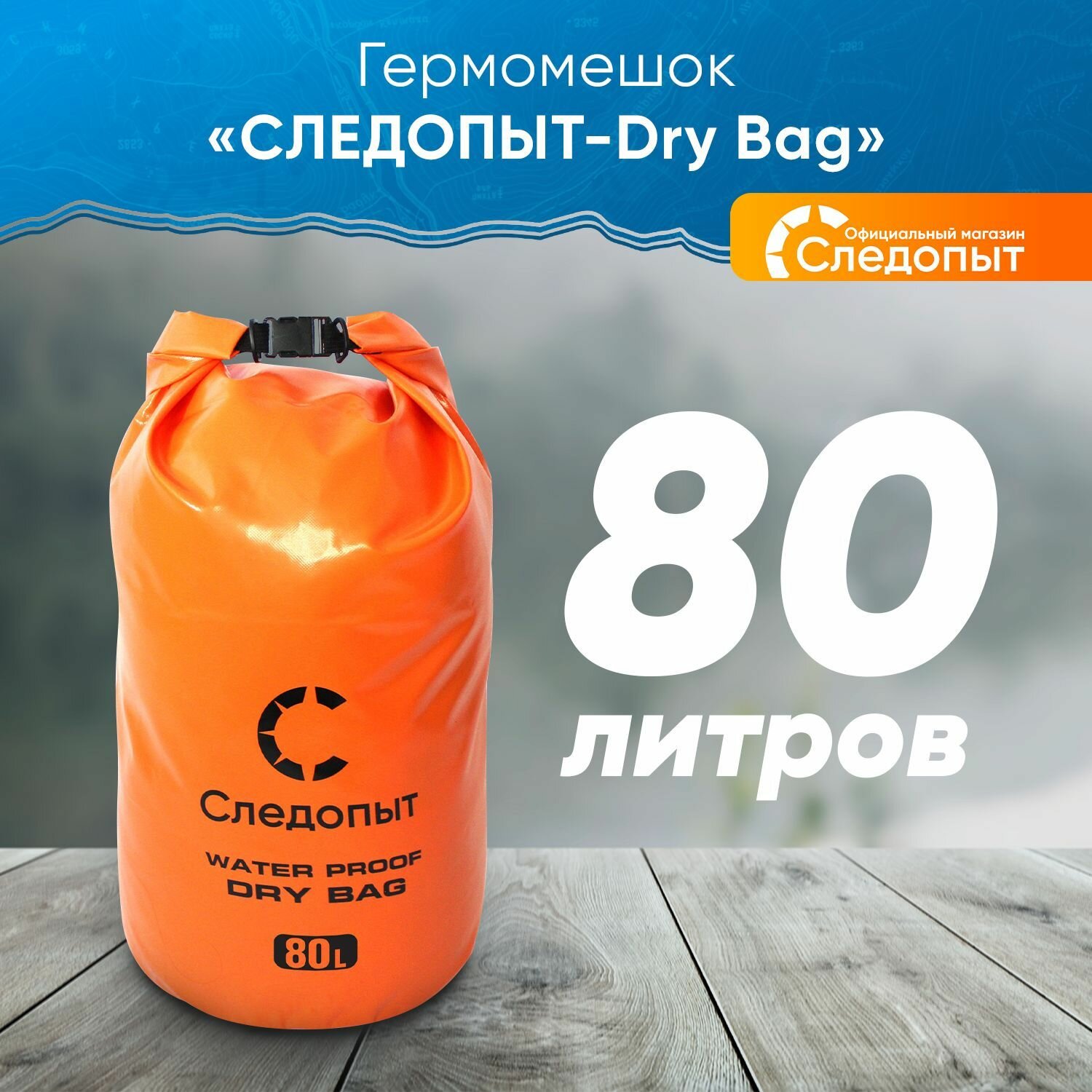 Гермомешок туристический рыболовный, гермомешок для охоты, походный гермомешок, гермомешок для туши, 80 л, без лямок