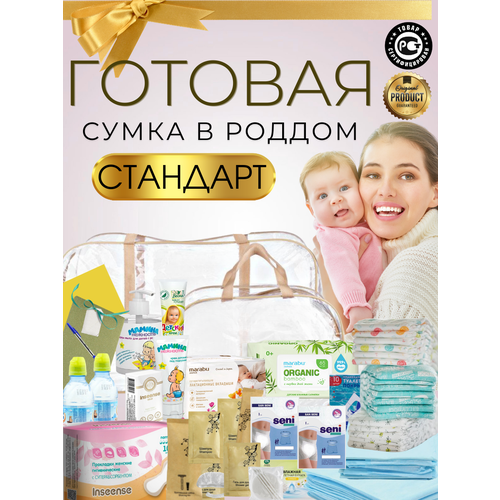 Сумка в роддом готовая для мамы и малыша