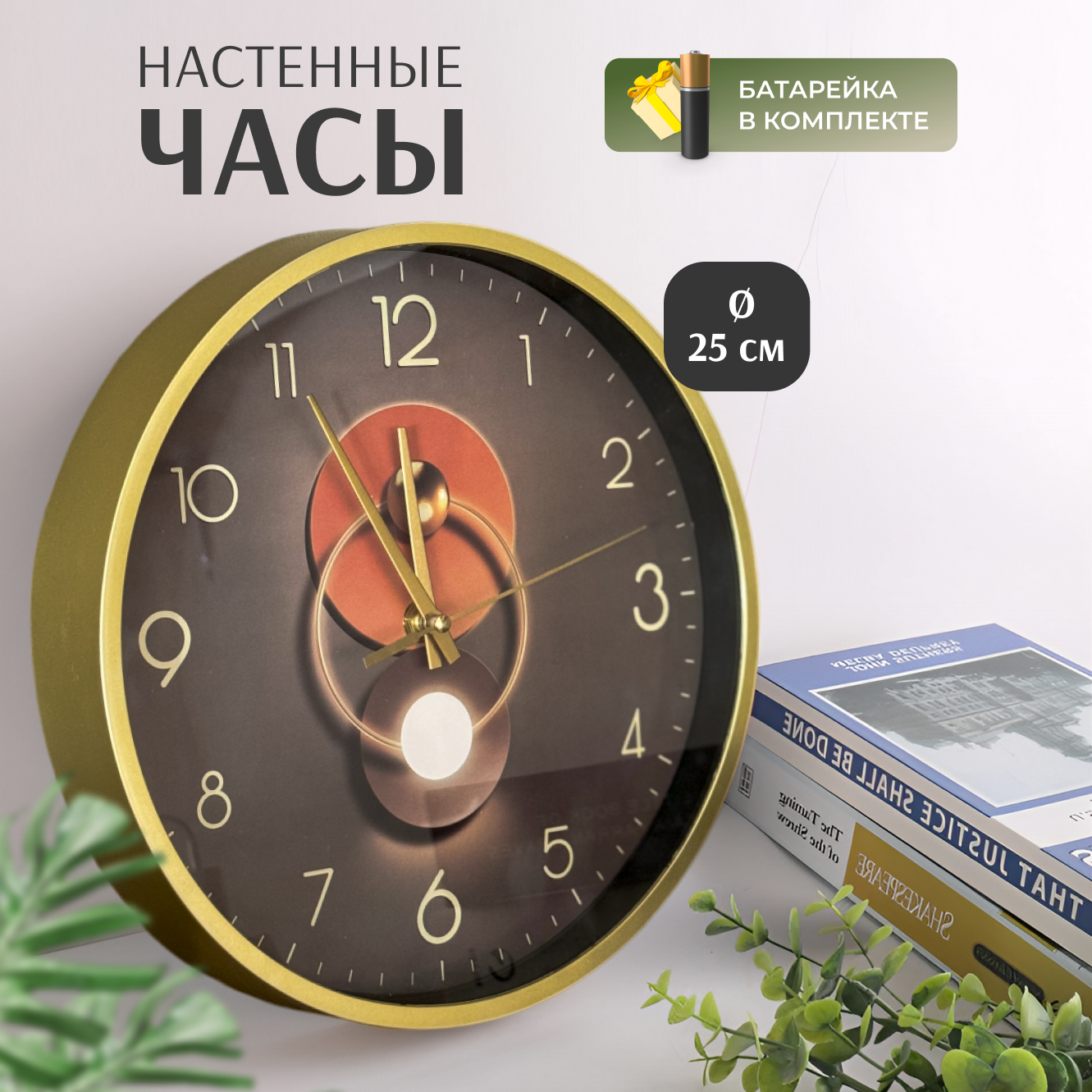 Часы настенные интерьерные для кухни декор для дома, золотистый корпус с темным циферблатом, диаметром 25 см