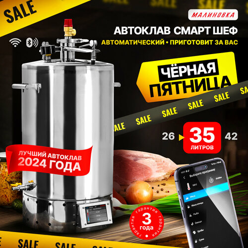 Автоклав электрический Малиновка 5 Смарт Шеф 35л