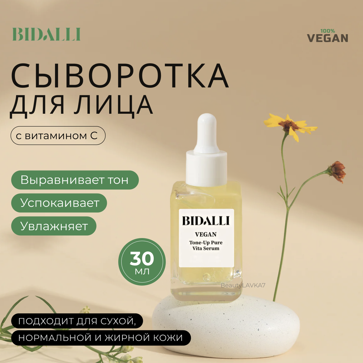 BIDALLI Осветляющая сыворотка с ниацинамидом и витамином С Vegan Tone-Up Pure Vita Serum 30мл
