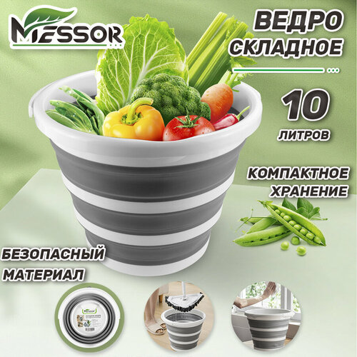 Messor Складное силиконовое ведро 10 л. для дома, дачи и авто