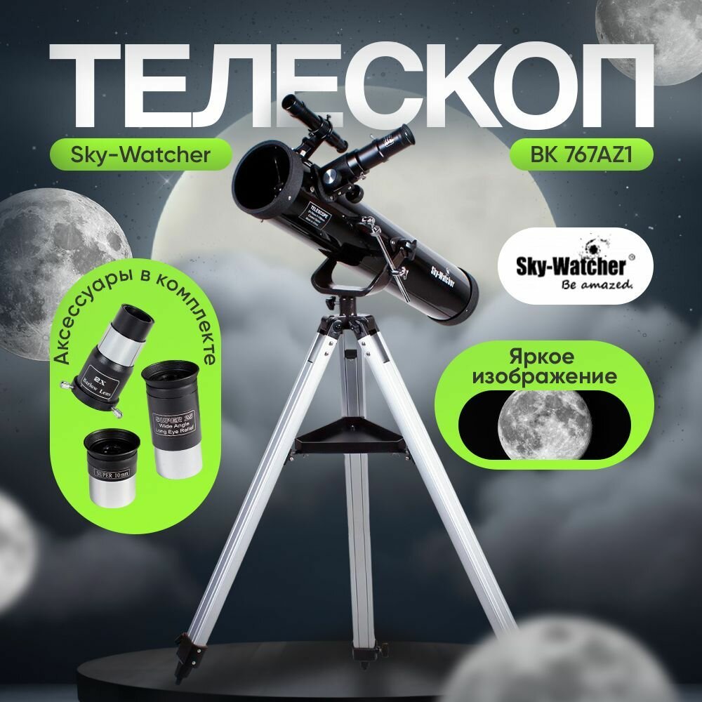 Телескоп Sky-Watcher BK 767AZ1