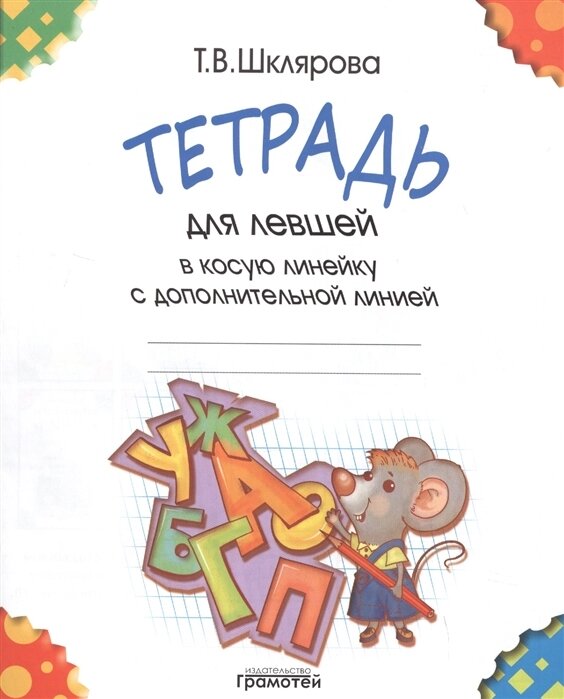 Тетрадь в косую линейку для левшей. Шклярова Т. В. Грамотей, мягкая обложка