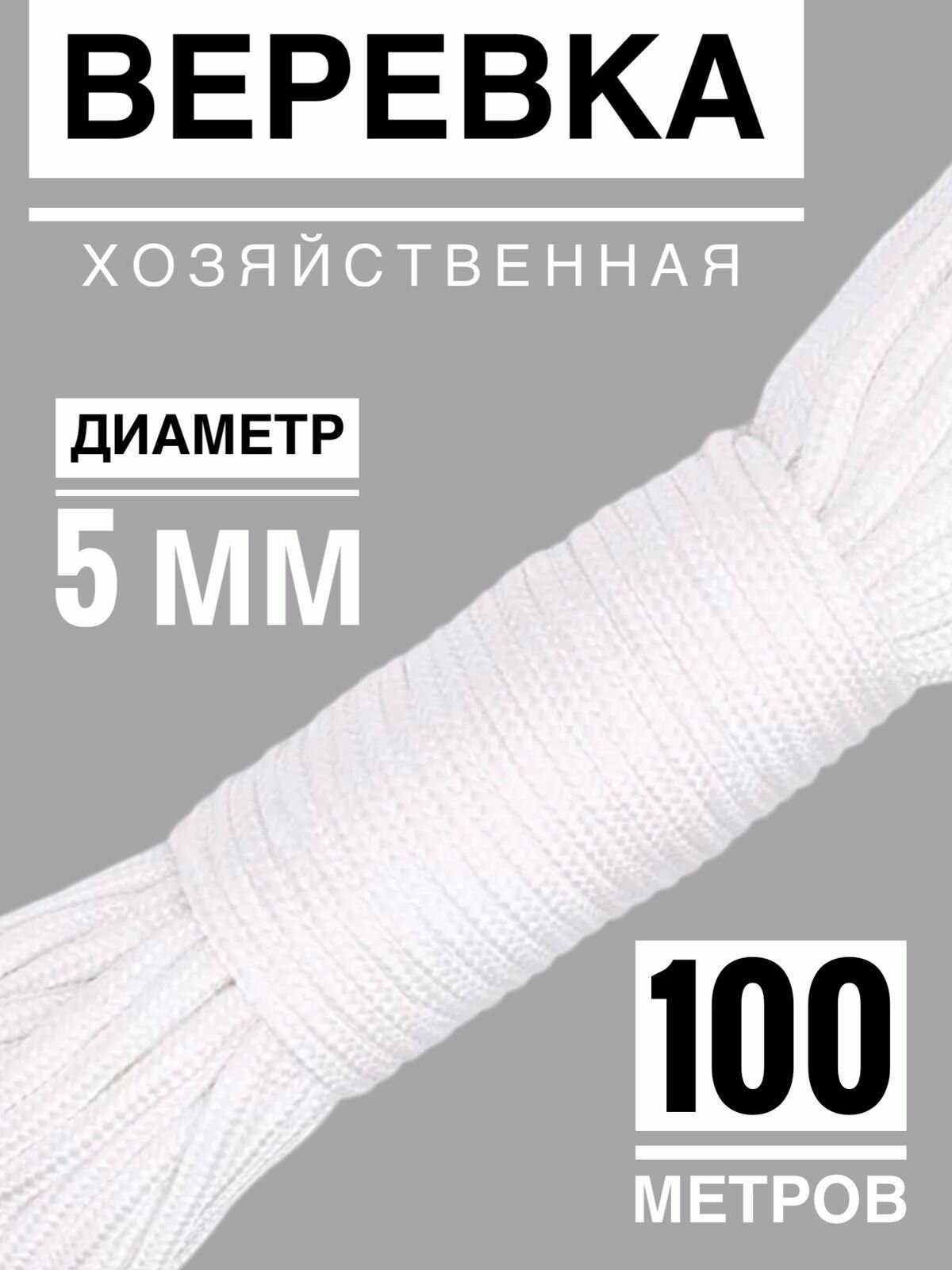 Веревка бельевая 100 м. d 5 мм, хозяйственная, универсальная, шнур для сушилки, для дома и дачи