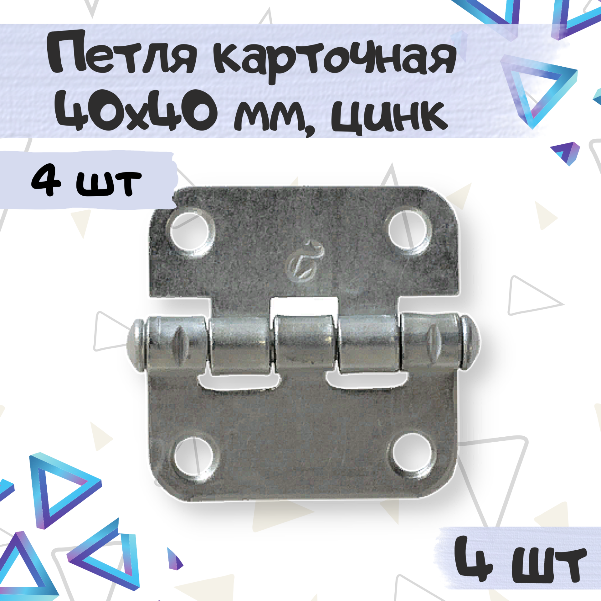 Петля карточная мебельная 40х40мм цвет - цинк 4 шт