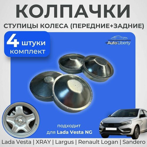 Колпачки ступицы колеса (металл) для Лада Веста NG Lada Vesta NG, XRAY, Largus, Renault Logan, Sandero, передние и задние, комплект 4 шт.