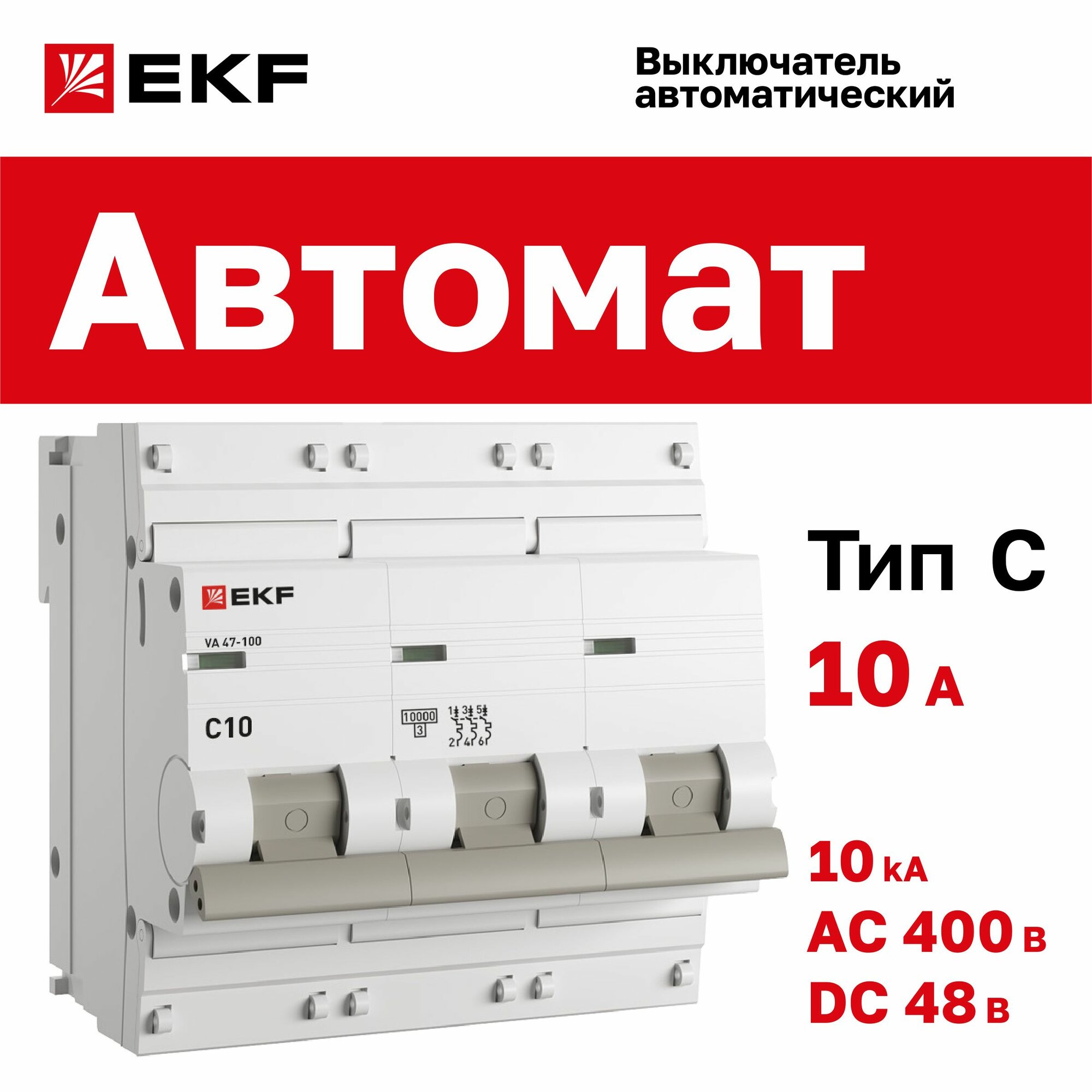 Автомат 10А, тип C, трехполюсный 3P, 10kA, cо встроенной опломбировкой клемм EKF PROxima ВА 47-100 (Автоматический выключатель C10)