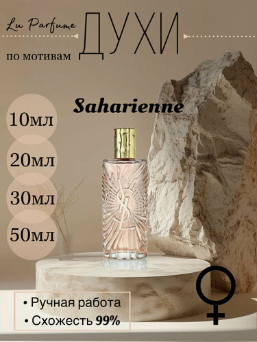 Изображение товара Духи, по мотивам YSL Saharienne
